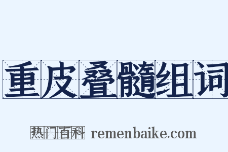 重皮叠髓组词是什么意思的图片